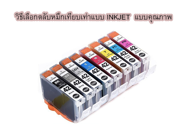วิธีการเลือกน้ำหมึก (INKJET)  สำหรับเครื่องพิมพ์ INJET รุ่นต่างๆ ทั้งของแท้(Original)และเทียบเท่า(Compatible)