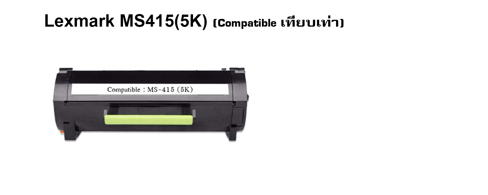 การเลือกตลับหมึกเทียบเท่า หรือ ของแท้ สำหรับเครื่องพิมพ์ Laser Printer ...